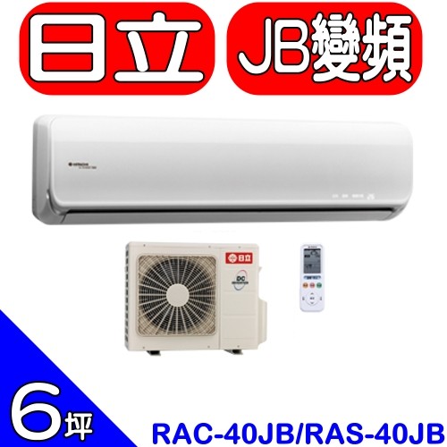 HITACHI 日立 RAS-40JB/RAC-40JB 頂級系列 一對一分離式冷氣 8坪 能源1級