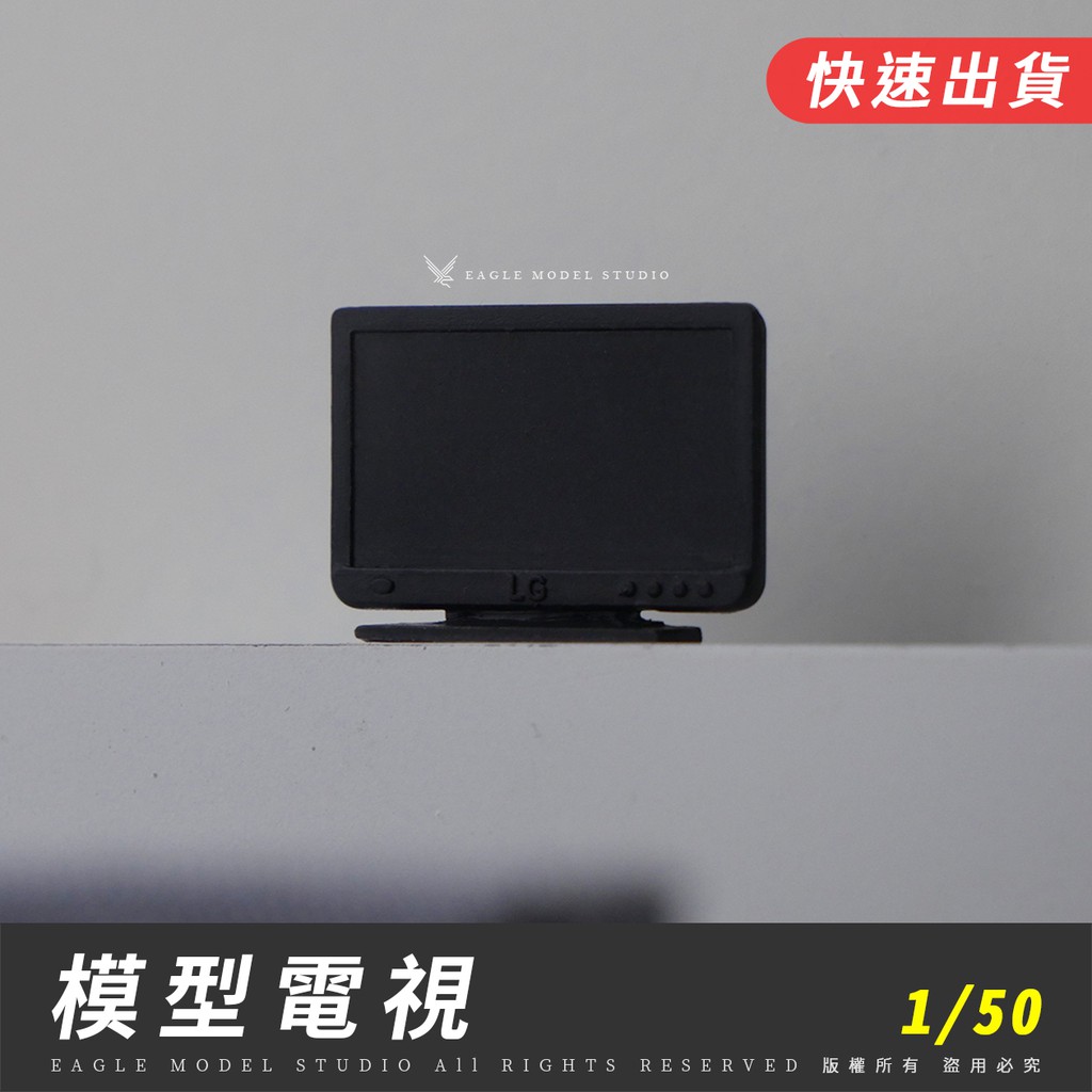 🔥【EAGLE建築模型材料】電視模型｜黑色｜1/50｜模型電視、模型螢幕、模型電腦、模型家具、模型家電、室內模型、微縮