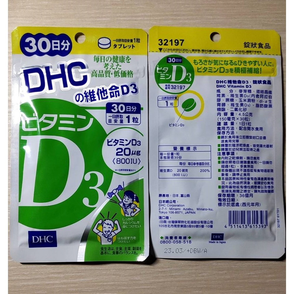 DHC 維他命D3(30日) 2025年 台灣蝶翠詩公司貨 全新品