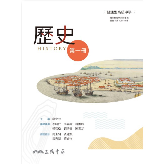 108新課綱 普通型高級中學高中歷史１課本 三民書局高中三民版課本 鑑賞期非試閱 蝦皮購物