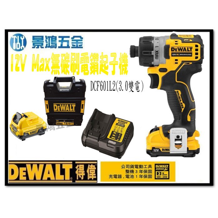 (景鴻) 公司貨 DEWALT得偉 12V Max 無碳刷電鑽起子機 DCF601L2 全配3.0Ah雙電池 含稅價