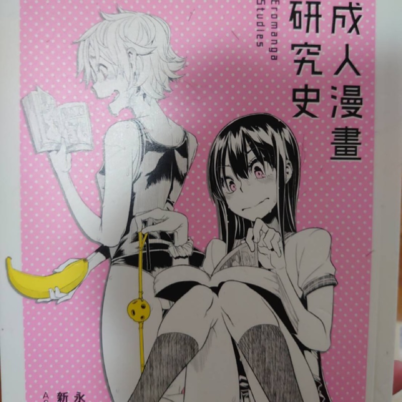 二手漫畫 成人漫畫研究史 蝦皮購物