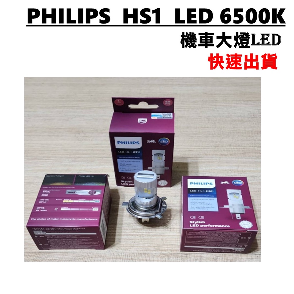 PHILIPS飛利浦 HS1 LED 6500K機車大燈LED白光 車燈、燈泡H4 原子燈、機車燈泡