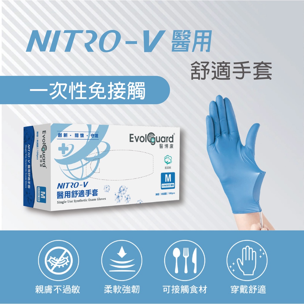 醫博康Nitro-V舒適醫用手套 彈性混丁舒適型PVC材質 一次性無乳膠無粉手套 丁晴橡膠醫療手套 拋棄式檢診手套