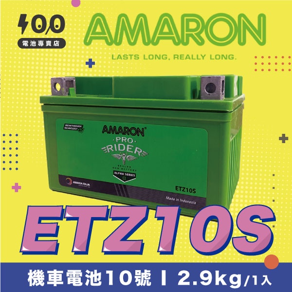 【100%】AMARON┋機車電池┋愛馬龍ETZ10S 10號電池