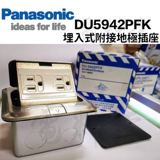 【電子發票 公司貨】Panasonic 國際 銀色 地板彈跳插座 DU5942PFK 地板插座 不鏽鋼 接地插座