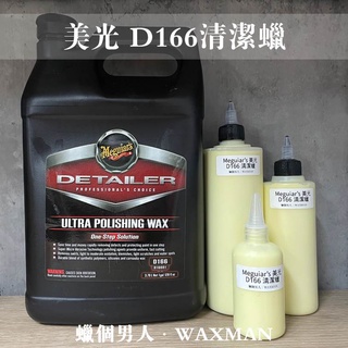 【WM】Meguiar's D166 清潔蠟 水斑 髒污 車漆清潔 蠟品分裝 蠟個男人 自助洗車