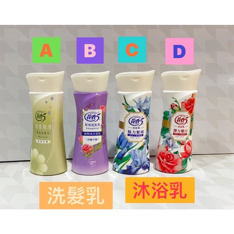 🧰台灣製造🧾附發票🌸花香5 經典系列 洗髮乳 沐浴乳 隨身瓶200ml🌸茉莉花香 舒緩平衡 彈力嫩白 魅力緊緻