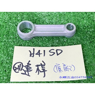 (含稅價)緯軒 H41SD 電動鎚 用 24 連桿*1,零件