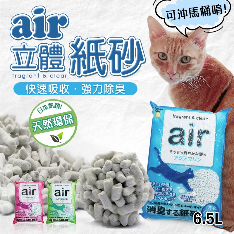 【派派寵物】日本原裝 Super Cat AIR 3D 芳香 立體紙貓沙 紙貓砂 紙沙 環保紙砂 6L/包 紙貓砂 紙砂