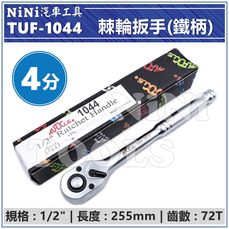 現貨【NiNi汽車工具】TUF-1044 4分 棘輪扳手(鐵柄) 72T | 1/2" 四分 棘輪扳手 棘輪板手 快脫