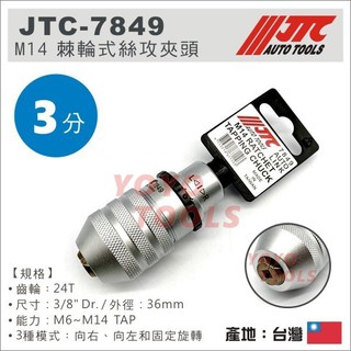 【YOYO汽車工具】 JTC-7849 M14 棘輪式絲攻夾頭 3/8" 3分 可正反轉 棘輪式 絲攻 夾頭