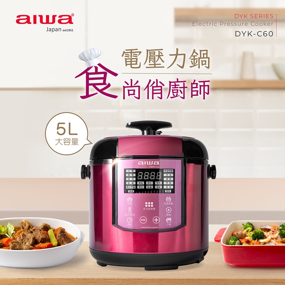 【免運-台灣現貨】【aiwa 日本愛華】5L多功能電壓力鍋 (DYK-C60)