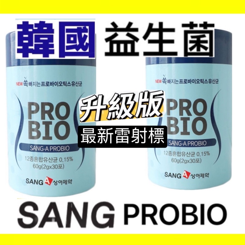 2025/10🔥有防維標籤🔥韓國 SANG-A PROBIO 益生菌 乳酸菌 2g 一罐30入 SANG加強版 現貨