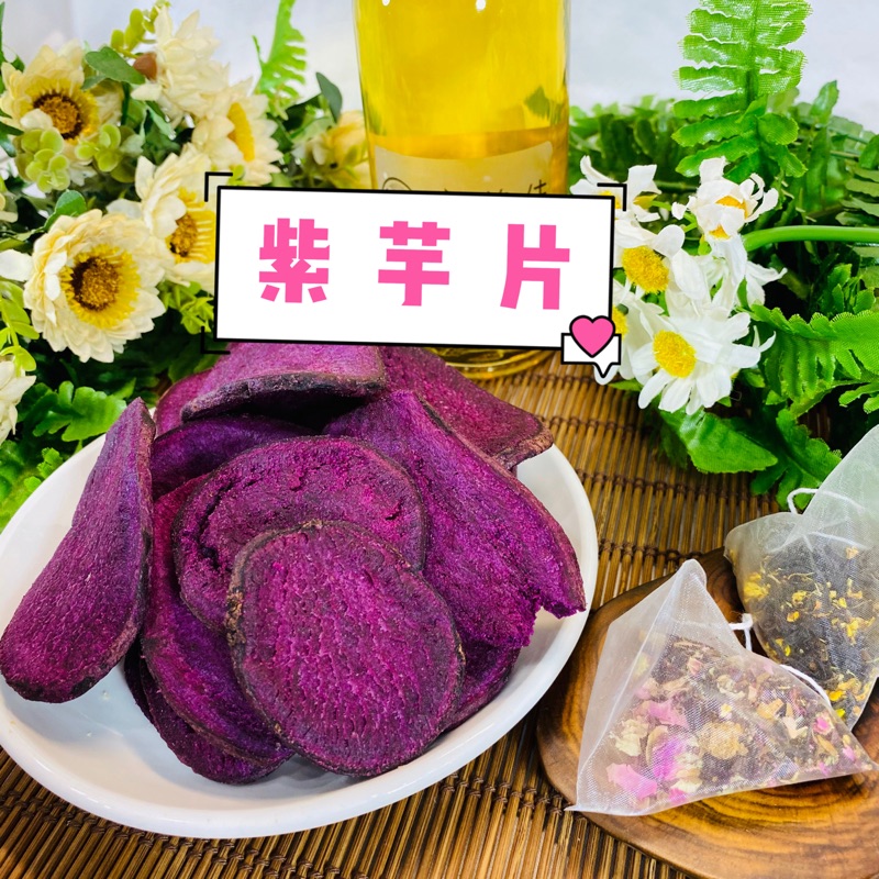 雋美佳 紫芋片美味零食蔬果乾下午茶點心零食零嘴 蝦皮購物