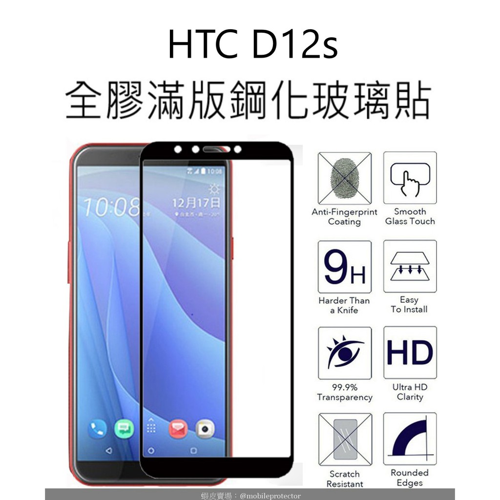 買二送一 HTC Desire 12s 滿版鋼化玻璃貼 glass protector D12s 全膠玻璃貼 AB全面膠