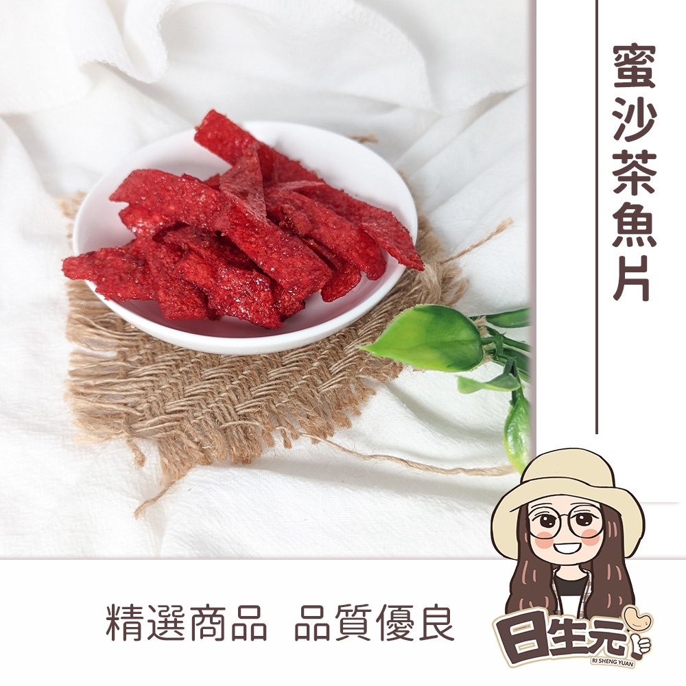 日式蜜沙茶魚片 300g  批發【附發票｜日生元】蜜沙茶 魚片 紅魚片