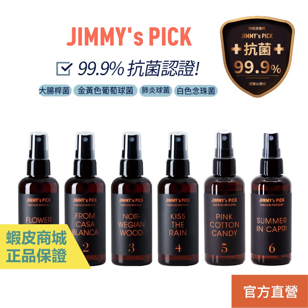 JIMMY’s PICK 極靡之選 時尚淡香精 100ml 衣物香水 空間噴霧 纖維香水 中性木質香 抗菌認證