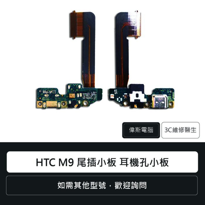 ☆Coin mall☆宏達電 HTC M9 尾插小板 耳機孔小板 充電孔 手機零件 維修更換 尾插