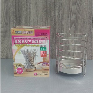 歐拉拉-皇家 圓型不鏽鋼筷籃 筷籠台灣製造ST-3022