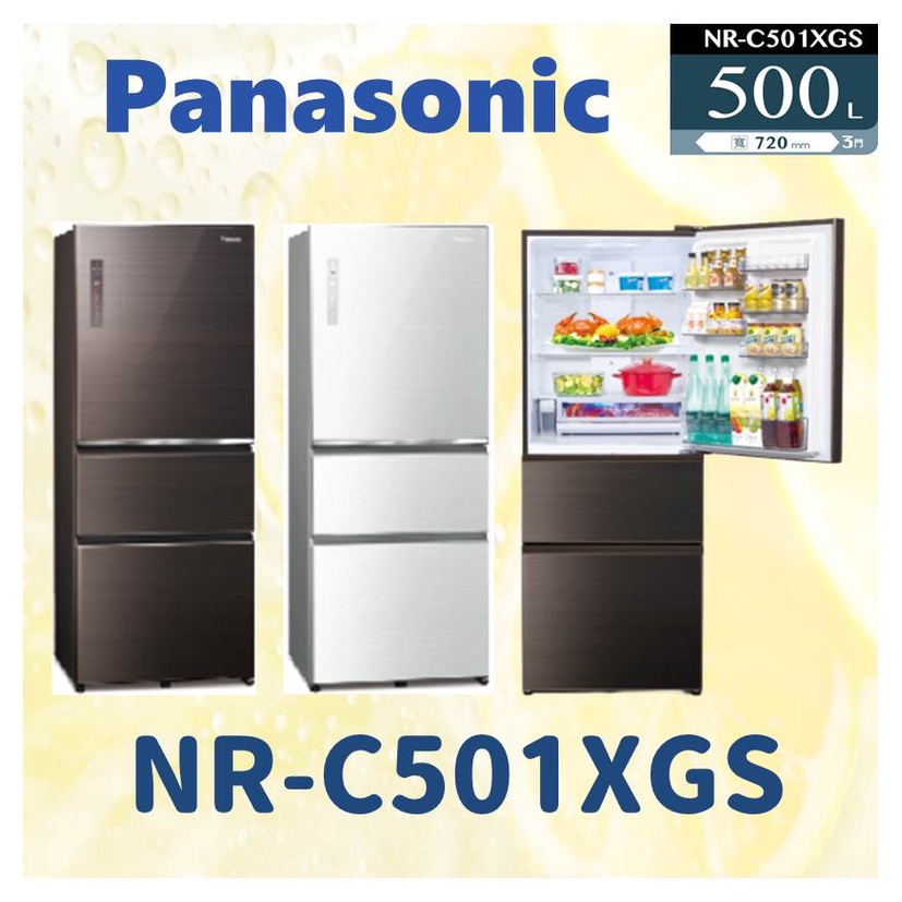 私訊最低價 NR-C501XGS 三門電冰箱 無邊框玻璃系列 冰箱 500L Panasonic國際牌