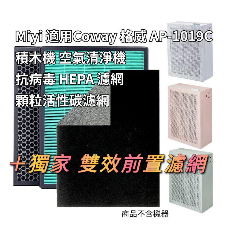 適用 Coway 格威 AP-1019C AP1019C 1019C 彩色 積木機 空氣清淨機 HEPA 活性碳 濾芯