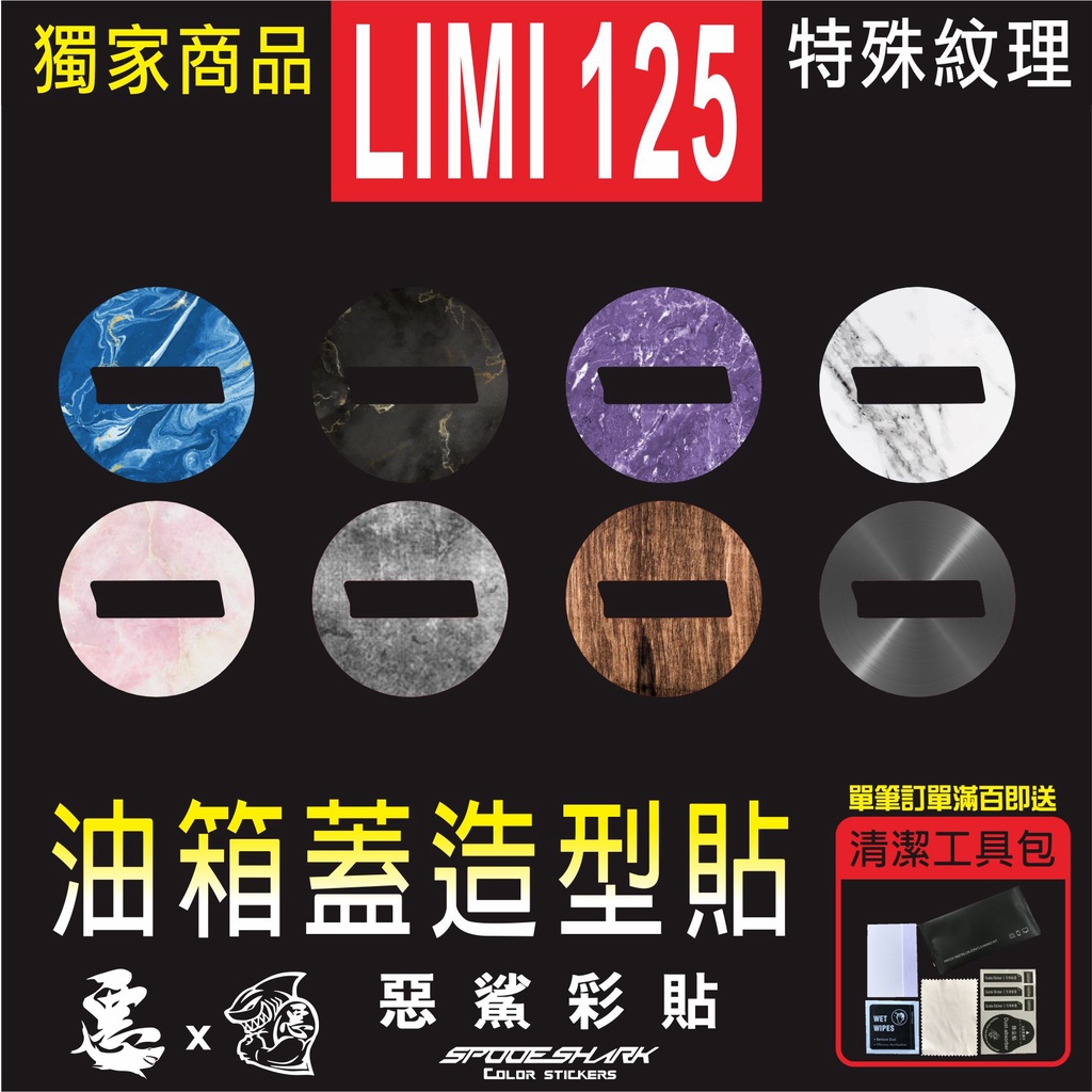 LIMI 125 油箱蓋造型貼 特殊紋理 機車貼紙 彩貼 彩繪 實體店面 貼膜施工 惡鯊彩貼