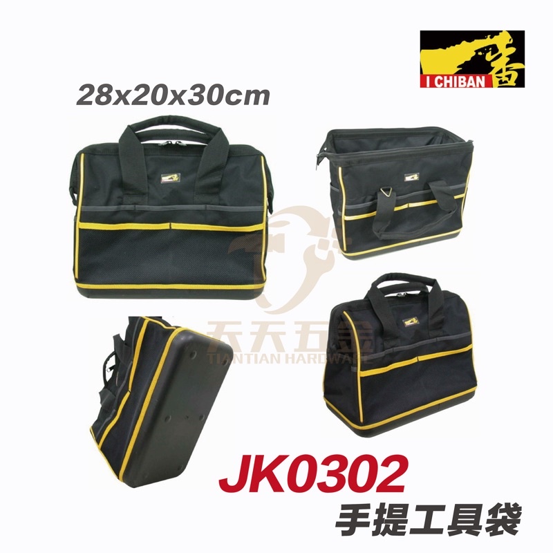 含稅 I CHIBAN 工具袋 JK0302 一番 手提袋 防潑水尼龍布 強耐磨高密度織布【JK0302】