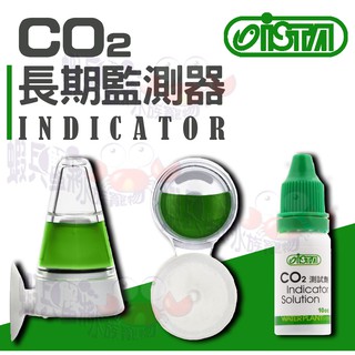 蝦兵蟹將【臺灣 ISTA-伊士達】CO2長期監測器【一組】玻璃監測器/全方位監測器/圓形監測器 二氧化碳補充液 水草缸
