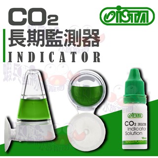 蝦兵蟹將【台灣 ISTA-伊士達】CO2長期監測器【一組】玻璃監測器/全方位監測器/圓形監測器 二氧化碳補充液 水草缸