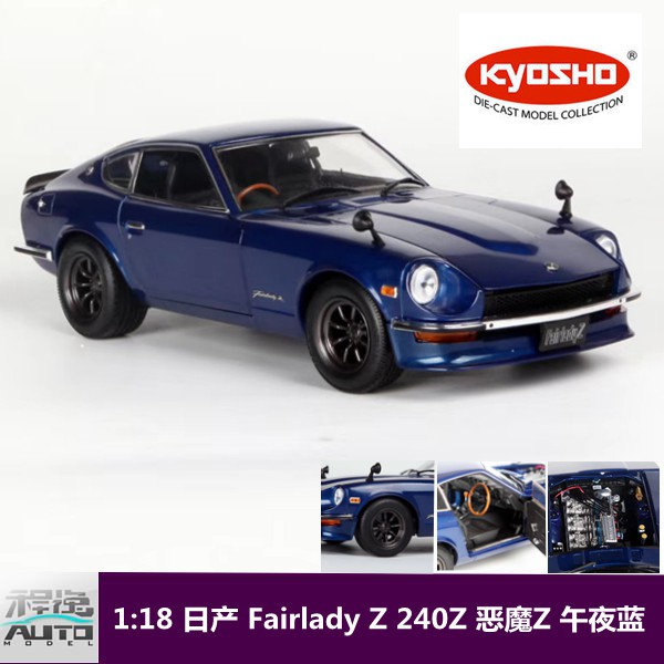 ❤CinDy*京商Kyosho 1:18 日產Fairlady Z 240Z 惡魔Z 藍色合金車模 ...