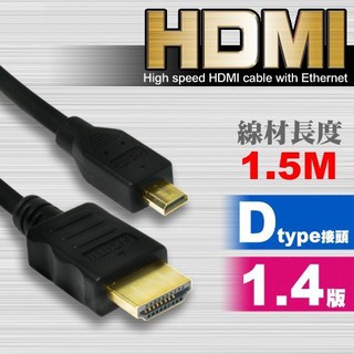 HD-33 高畫質 HDMI 公 - Micro HDMI 公 影音傳輸線 線長1.5米 鍍金接頭 支援1080P高畫質畫質