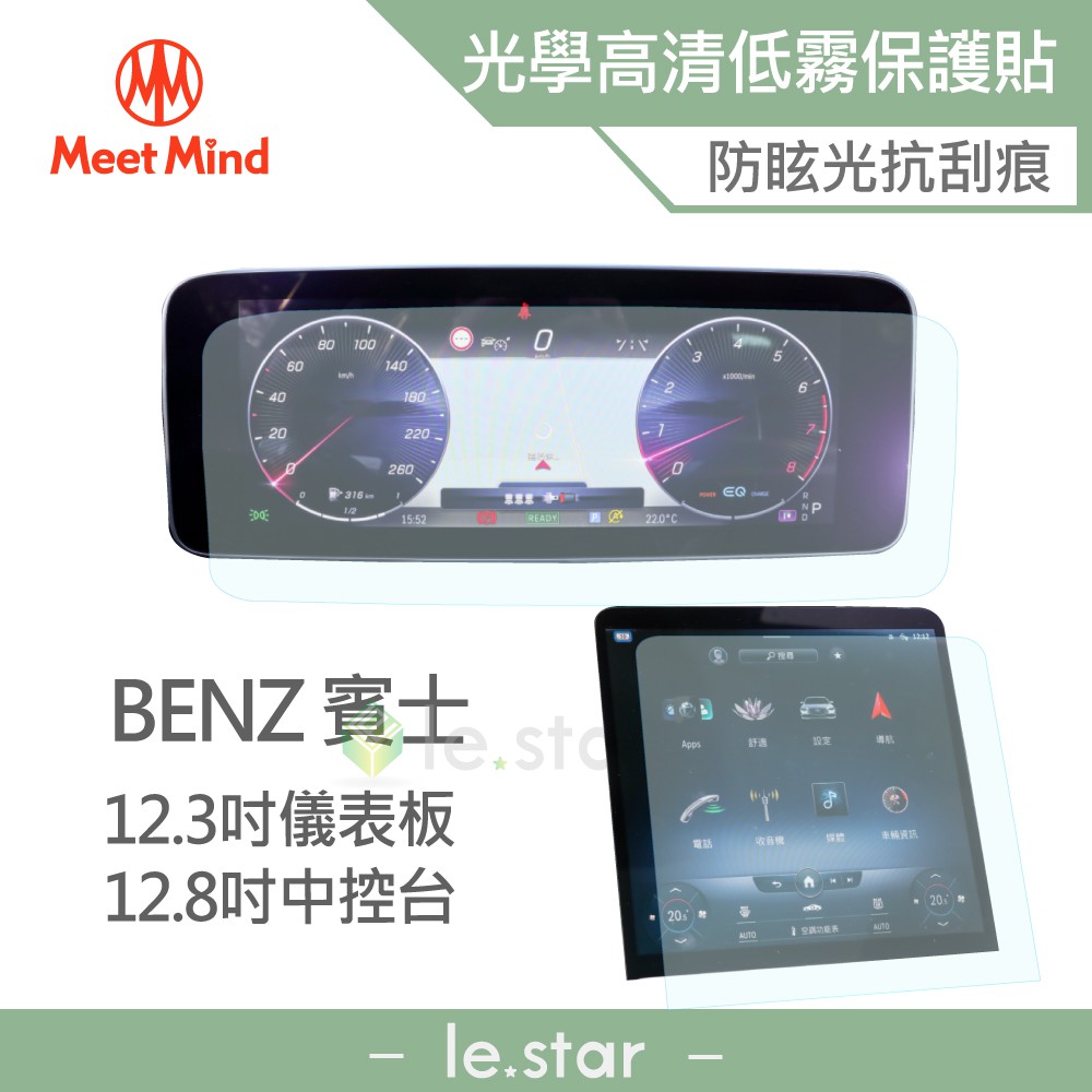 Meet Mind 光學汽車高清低霧螢幕保護貼 Benz S- Class 短軸 2020-11後 賓士