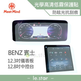 Meet Mind 光學汽車高畫質低霧螢幕保護貼 Benz S- Class 短軸 2020-11後 賓士