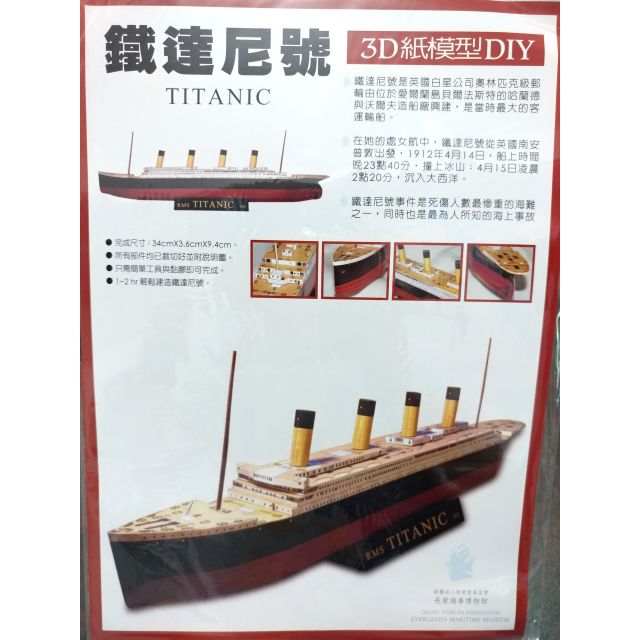 鐵達尼號長榮海事博物館3D紙模型 DIY
