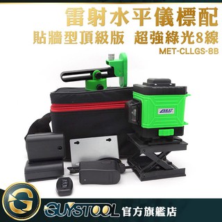 GUYSTOOL 八線綠光雷射水平儀 MET-CLLGS-8B 綠線水平儀 墨線雷射 水平尺 建築工程師 雷射儀 水準儀