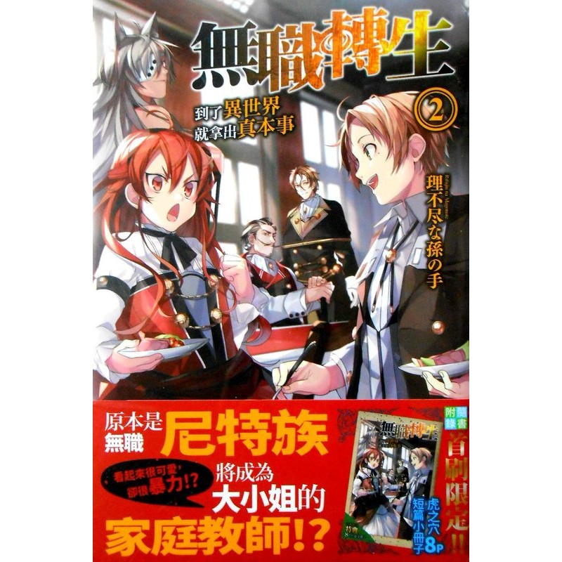 現貨 台灣 角川 無職轉生 到了異世界就拿出真本事 2 首刷 限定 特裝 小說