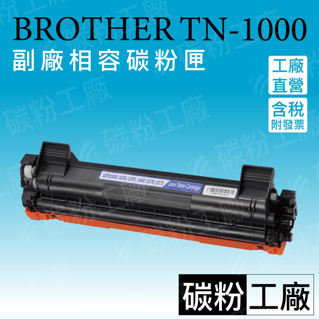 碳粉工廠 TN1000副廠碳粉匣/MFC-1810/MFC-1815/MFC-1910W/TN-1000/TN-1000
