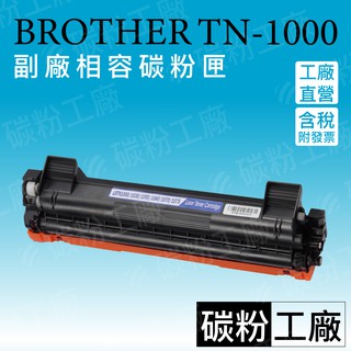 TN1000/TN-1000/HL-1110/HL1210/HL1210W/DCP-1510/DCP-1610W副廠碳粉