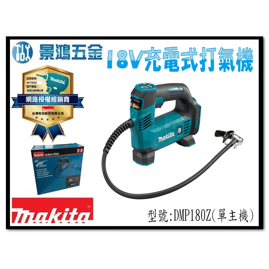 景鴻五金 公司貨 牧田 DMP180 18V 充電式打氣機 單主機 DMP180Z 非 DMP180RFE 含稅價