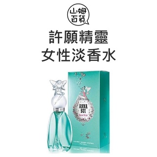 ANNA SUI 安娜蘇 許願精靈 女性淡香水 30ml 50ml 75ml TESTER『山姆百貨』