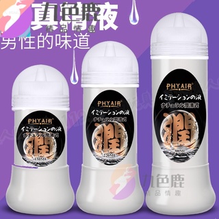 九色鹿 免運 PHYAIR 模擬精液潤滑液 透明乳白潤滑液 另類潤滑液 濃厚擬似男性精液 模擬精液