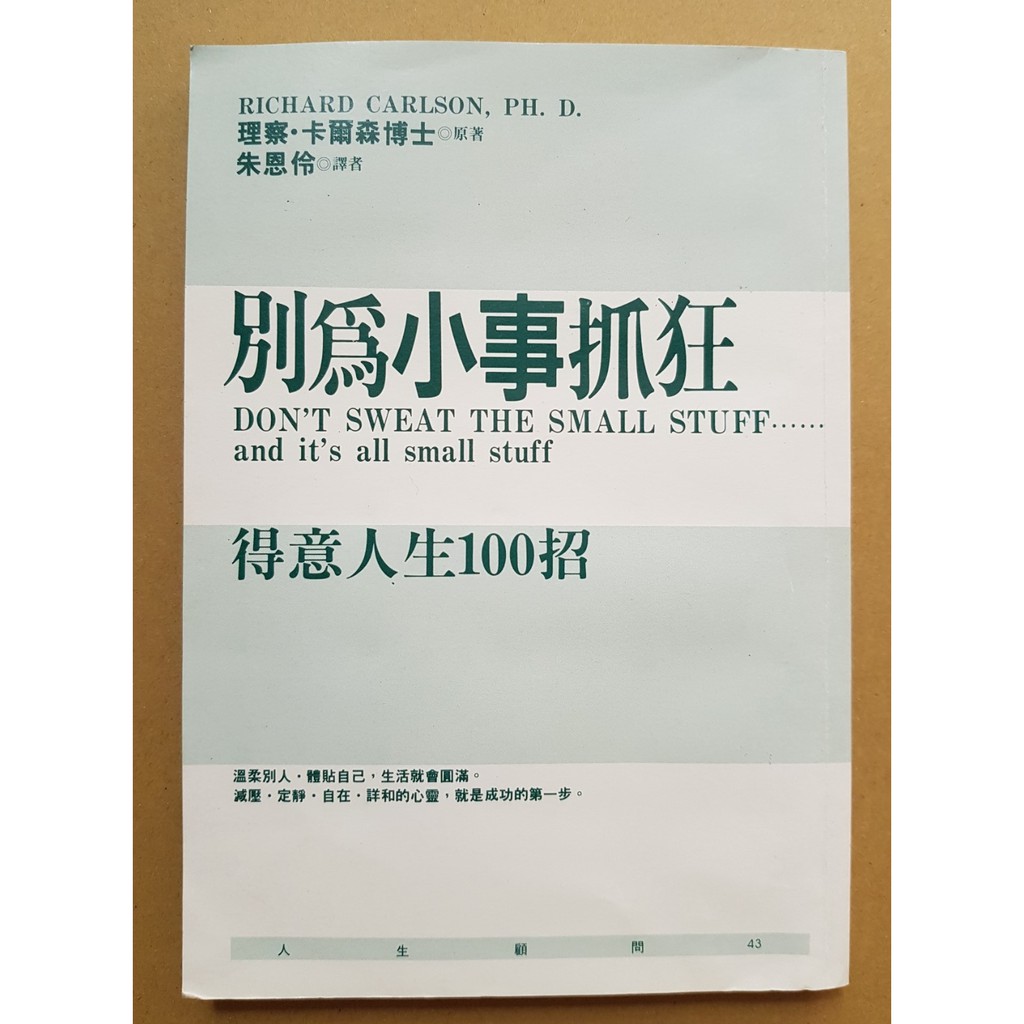 別為小事抓狂得意人生100招時報出版 蝦皮購物
