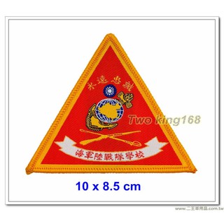 南臺灣最大☆★二王軍警防身百貨用品★☆ 海軍陸戰隊學校臂章(新式)(三角形)(明視度)【M2-1-1】