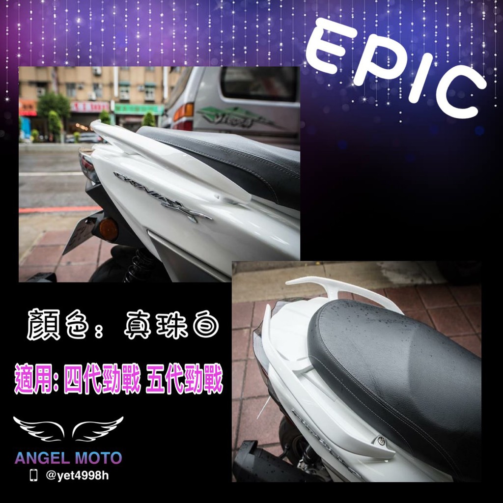 ANGEL EPIC 免運 後扶手 後架 分離式 尾翼 扶手 四代勁戰 五代勁戰 珍珠白