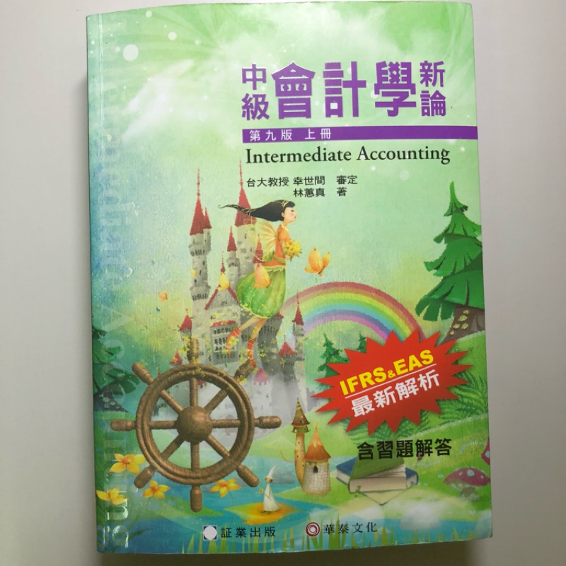 ‼️大出清‼️中級會計學 中級會計學新論 第九版 上冊