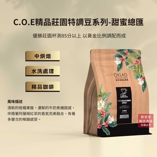 【歐客佬】C.O.E精品莊園特調豆系列 甜蜜總匯 水洗 咖啡豆 (半磅) 白金烘焙 (11020192)《買2送1》