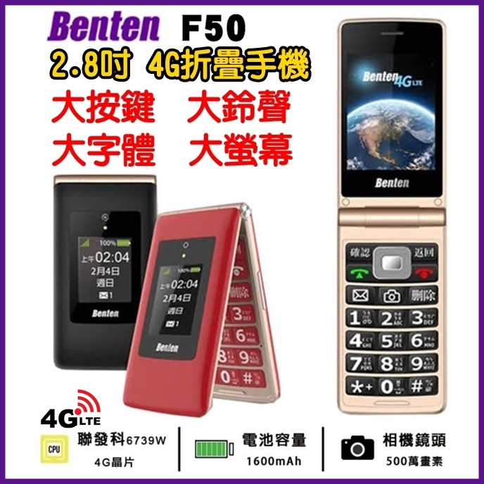 Benten F50 4G折疊手機 4G 老人機 大螢幕 大字體 大鈴聲 大按鍵 WiFi熱點 語音王 摺疊老人機 全配