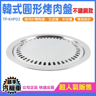 《頭手汽機車》烤盤烤肉 不沾鍋烤盤 露營烤肉 無煙燒烤 TP-KHP02 鐵板烤肉 多功能烤盤 烤肉用具 煎盤烤盤