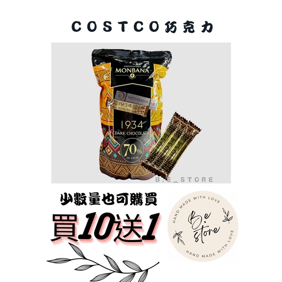 《B.e_store》Costco-法國Monbana 1934 70%迦納黑巧克力條